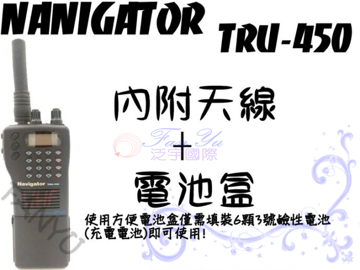 【中古機】Navigator TRU-450 泛宇無線電對講機